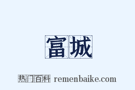 富城是什么意思的图片